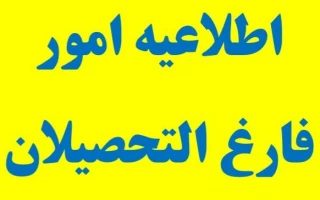 عدم انجام امور فارغ التحصیلی