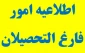 عدم انجام امور فارغ التحصیلی