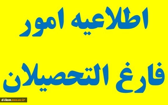 عدم انجام امور فارغ التحصیلی  2