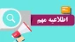 اطلاعیه مهم وفوری در خصوص انتخاب واحد
