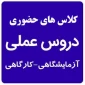 بازگشایی کلاس های دروس کارگاهی و عملی آموزشکده فنی و حرفه ای دختران