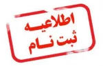 مدارک مورد نیاز جهت ثبت نام مقطع کاردانی 2