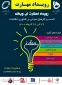 رویداد ملی استارتاپ ویکند مهارت