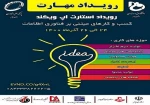 رویداد ملی استارتاپ ویکند مهارت 2