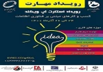 رویداد ملی استارتاپ ویکند مهارت 2