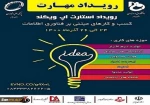 رویداد ملی استارتاپ ویکند مهارت 2