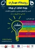 رویداد ملی استارتاپ ویکند مهارت 2
