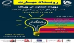 رویداد ملی استارتاپ ویکند مهارت 2