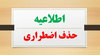 اطلاعیه حذف اضطراری
