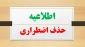 اطلاعیه حذف اضطراری