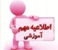 پیش ثبت نام انتخاب واحد