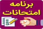 برنامه امتحانات نیمسال اول 1400مقطع کاردانی 3