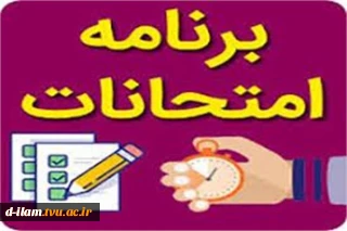 برنامه امتحانات پایان نیمسال اول 1400مقطع کاردانی