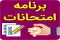 برنامه امتحانات پایان نیمسال اول 1400مقطع کاردانی