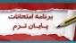 برنامه امتحانات پایان نیمسال اول 1400 مقطع کارشناسی