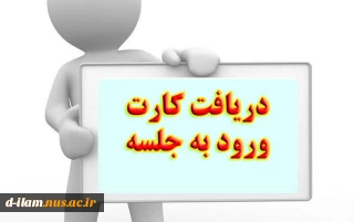 اطلاعیه بسیار مهم دریافت کارت ورود به جلسه امتحانات و انجام نظرسنجی نیمسال اول سال تحصیلی 1401-1400