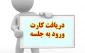 اطلاعیه بسیار مهم دریافت کارت ورود به جلسه امتحانات و انجام نظرسنجی نیمسال اول سال تحصیلی 1401-1400