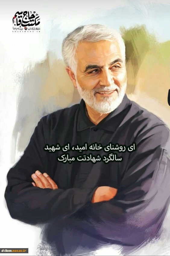 سالگرد شهادت سردار سلیمانی تسلیت باد  2