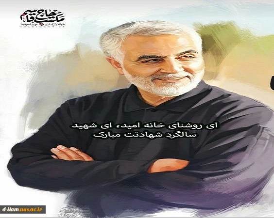 سالگرد شهادت سردار سلیمانی تسلیت باد 2