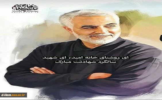 سالگرد شهادت سردار سلیمانی تسلیت باد 2
