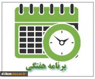 برنامه هفتگی نیمسال دوم 1401-1400(مقطع کاردانی)
