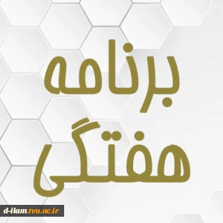 برنامه هفتگی نیمسال دوم 1401-1400(مقطع کارشناسی)