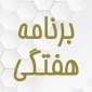 برنامه هفتگی نیمسال دوم 1401-1400(مقطع کارشناسی)