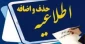 حذف و اضافه نیمسال دوم سال تحصیلی  1401-1400