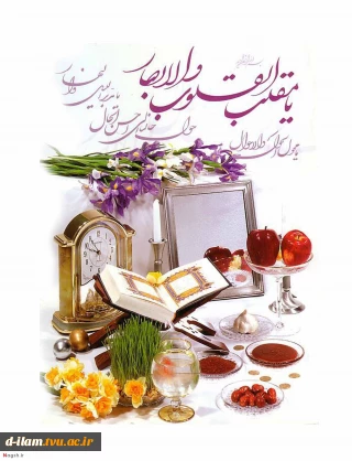 پیام تبریک ریاست دانشگاه فنی و حرفه ای به مناسبت آغاز سال 1401