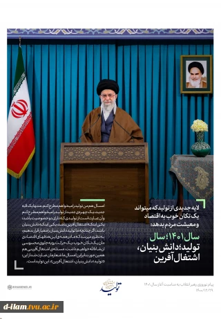 پیام نوروزی رهبر انقلاب بمناسبت آغاز سال 1401
