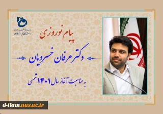 پیام تبریک رییس دانشگاه فنی و حرفه ای بمناسبت آغاز سال 1401