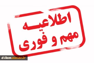اطلاعیه حضوری شدن کلاس های دانشگاه فنی و حرفه ای استان ایلام