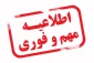 اطلاعیه حضوری شدن کلاس های دانشگاه فنی و حرفه ای استان ایلام