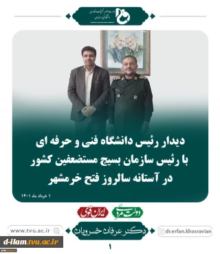 در آستانه سالروز فتح خرمشهر صورت گرفت؛
دیدار رئیس دانشگاه فنی و حرفه ای با رئیس سازمان بسیج مستضعفین کشور