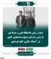 در آستانه سالروز فتح خرمشهر صورت گرفت؛
دیدار رئیس دانشگاه فنی و حرفه ای با رئیس سازمان بسیج مستضعفین کشور