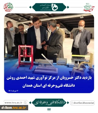 بازدید دکتر خسرویان از مرکز نوآوری شهید احمدی روشن 
دانشگاه فنی و حرفه ای استان همدان