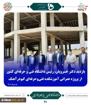 بازدید دکتر خسرویان،رئیس دانشگاه فنی و حرفه ای کشور از پروژه عمرانی آموزشکده فنی و حرفه ای کبودر آهنگ