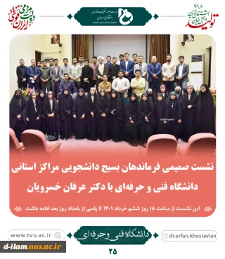 نشست صمیمی فرماندهان بسیج دانشجویی مراکز استانی دانشگاه فنی و حرفه ای  با دکتر خسرویان