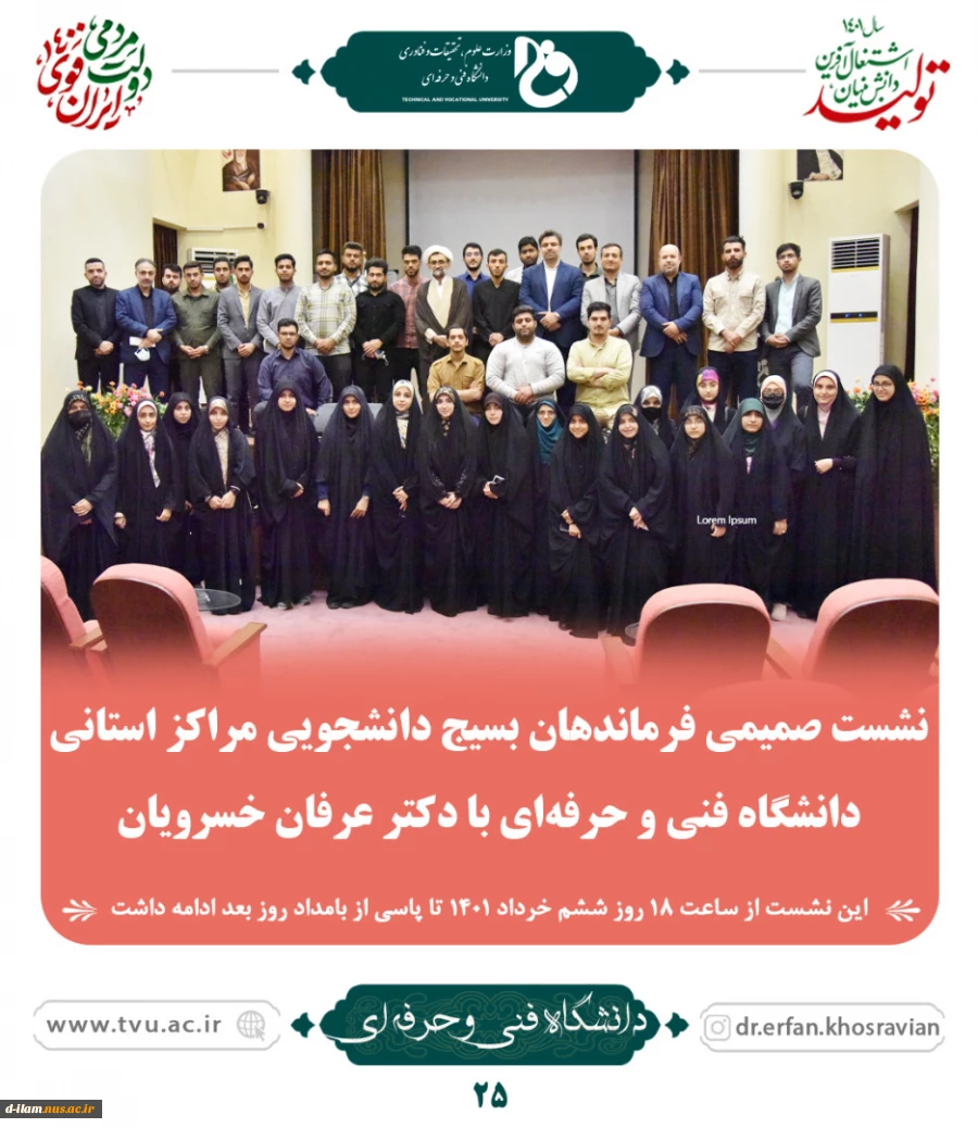 نشست صمیمی فرماندهان بسیج دانشجویی مراکز استانی دانشگاه فنی و حرفه ای  با دکتر خسرویان  2