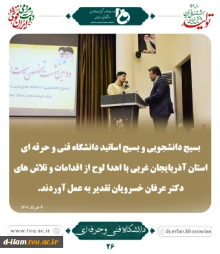 تقدیر از اقدامات و تلاش های دکتر عرفان خسرویان توسط بسیج دانشجویی و بسیج اساتید دانشگاه فنی و حرفه ای آذربایجان غربی
