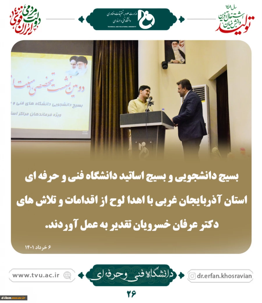 تقدیر از اقدامات و تلاش های دکتر عرفان خسرویان توسط بسیج دانشجویی و بسیج اساتید دانشگاه فنی و حرفه ای آذربایجان غربی 2