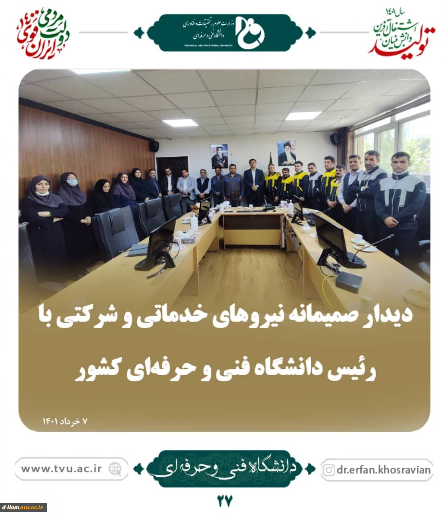 دیدار صمیمانه نیروهای خدماتی و شرکتی با رئیس دانشگاه فنی و حرفه ای کشور  2