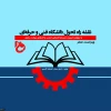 رونمایی از نقشه راه تحول دانشگاه فنی و حرفه‌ای کشور
 2