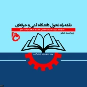 رونمایی از نقشه راه تحول دانشگاه فنی و حرفه‌ای کشور
 2