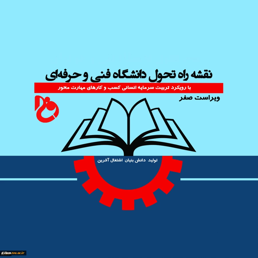 رونمایی از نقشه راه تحول دانشگاه فنی و حرفه‌ای کشور
 2