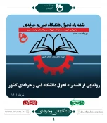 رونمایی از نقشه راه تحول دانشگاه فنی و حرفه‌ای کشور
 3