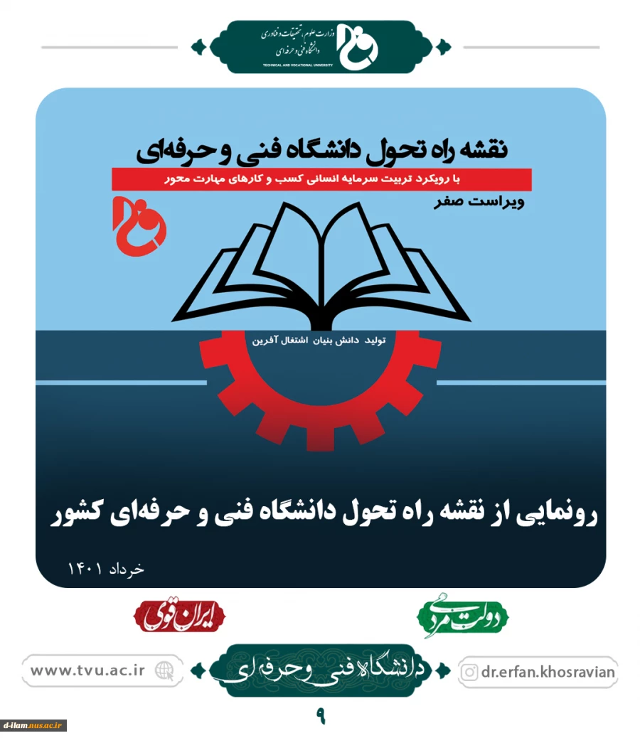 رونمایی از نقشه راه تحول دانشگاه فنی و حرفه‌ای کشور
 3