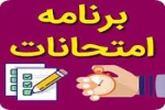 اطلاعیه مهم در خصوص امتحانات پایان ترم نیمسال دوم 1400 2