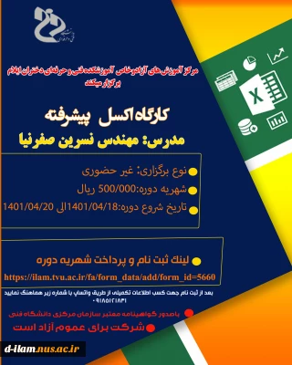 ثبت نام دوره آموزش اکسل پیشرفته