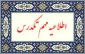 اطلاعیه تکدرس ( معرفی به استاد)  ترم تابستان 1401